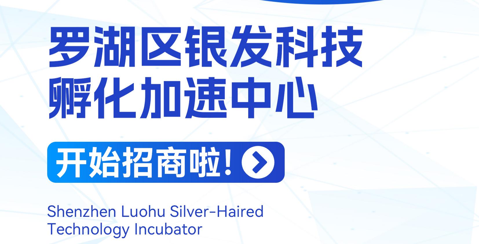 罗湖区银发科技孵化加速中心