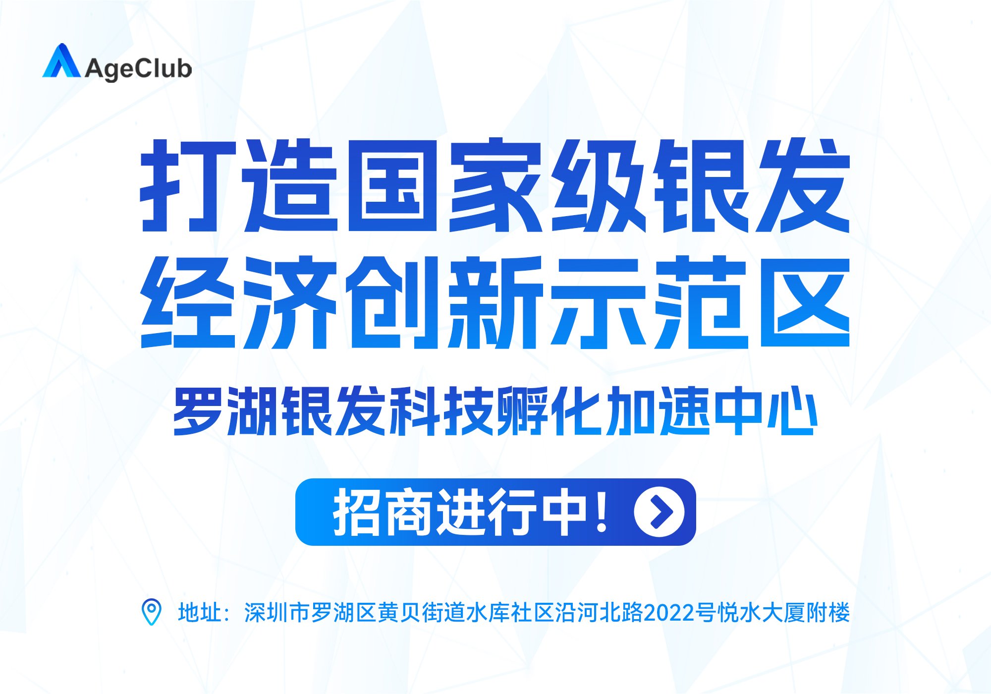 罗湖区银发科技孵化加速中心