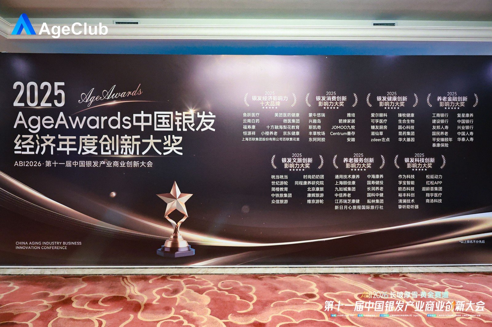 AgeAwards 银发产业创新大奖